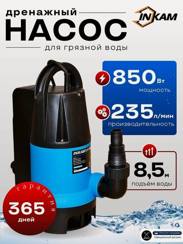 Изображение товара Дренажный насос INKAM DP-850В для грязной воды погружной с внутренним поплавком