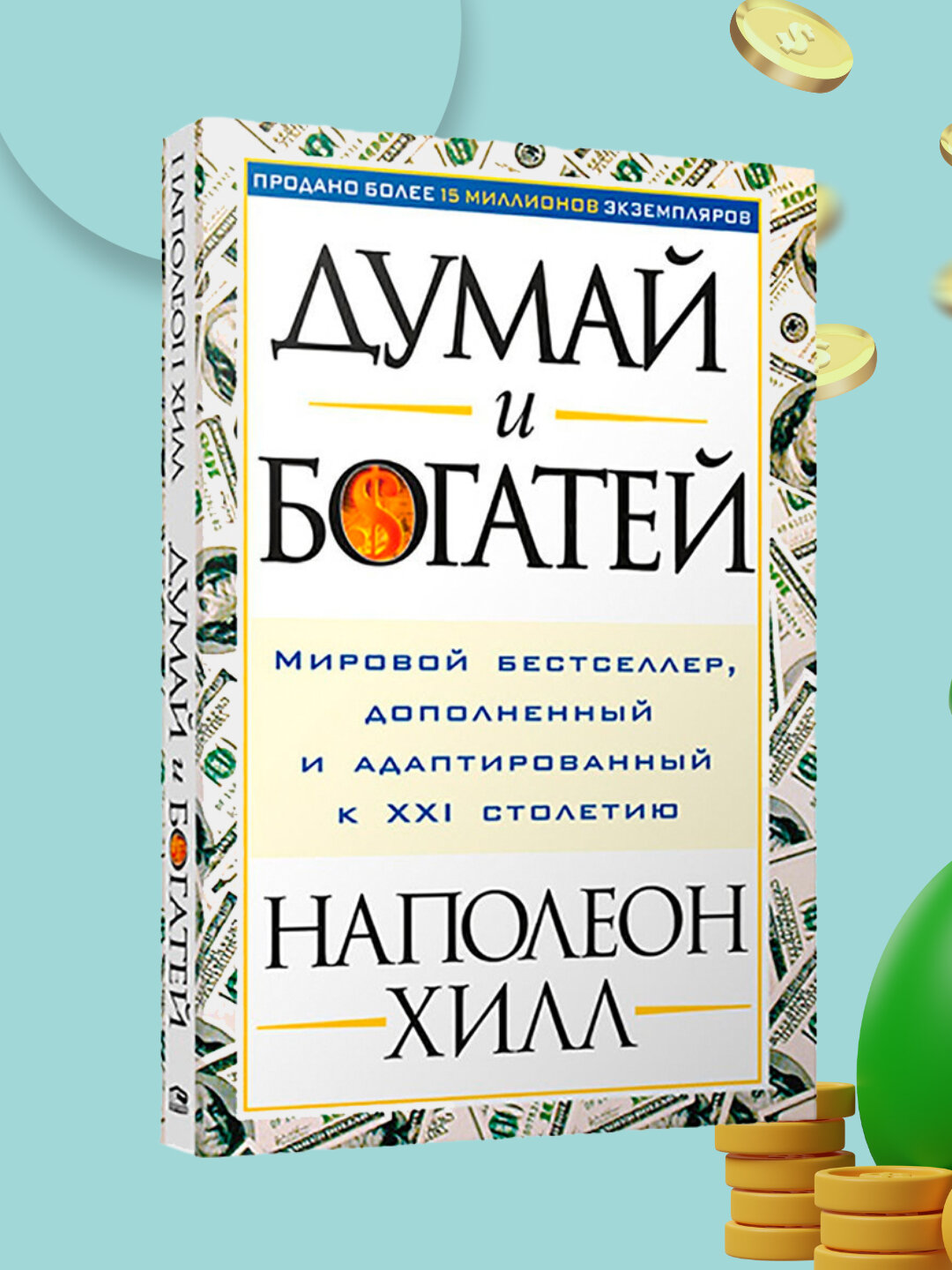 Думай и богатей, Наполеон Хилл