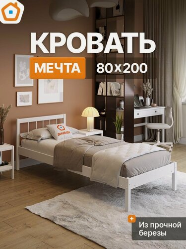 Изображение товара Кровать деревянная 80х200 МЕЧТА-4 из берёзы ДомаКлёво, односпальная усиленная, с ламельным основанием, шлифованная, белая