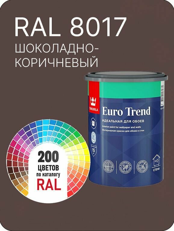 Краска по обоям для стен и потолка Tikkurila Euro Trend шоколадно-коричневый Ral 8017 0.9 л.