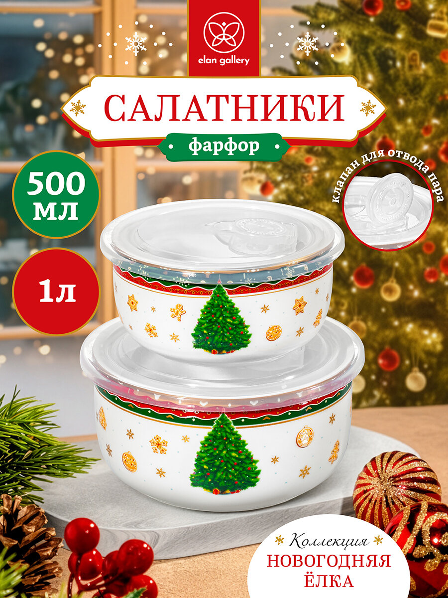 Салатник 2 шт Elan Gallery Новогодняя ёлка 1 л (16х16х85 см) + 500 мл (135х135х65 см) набор