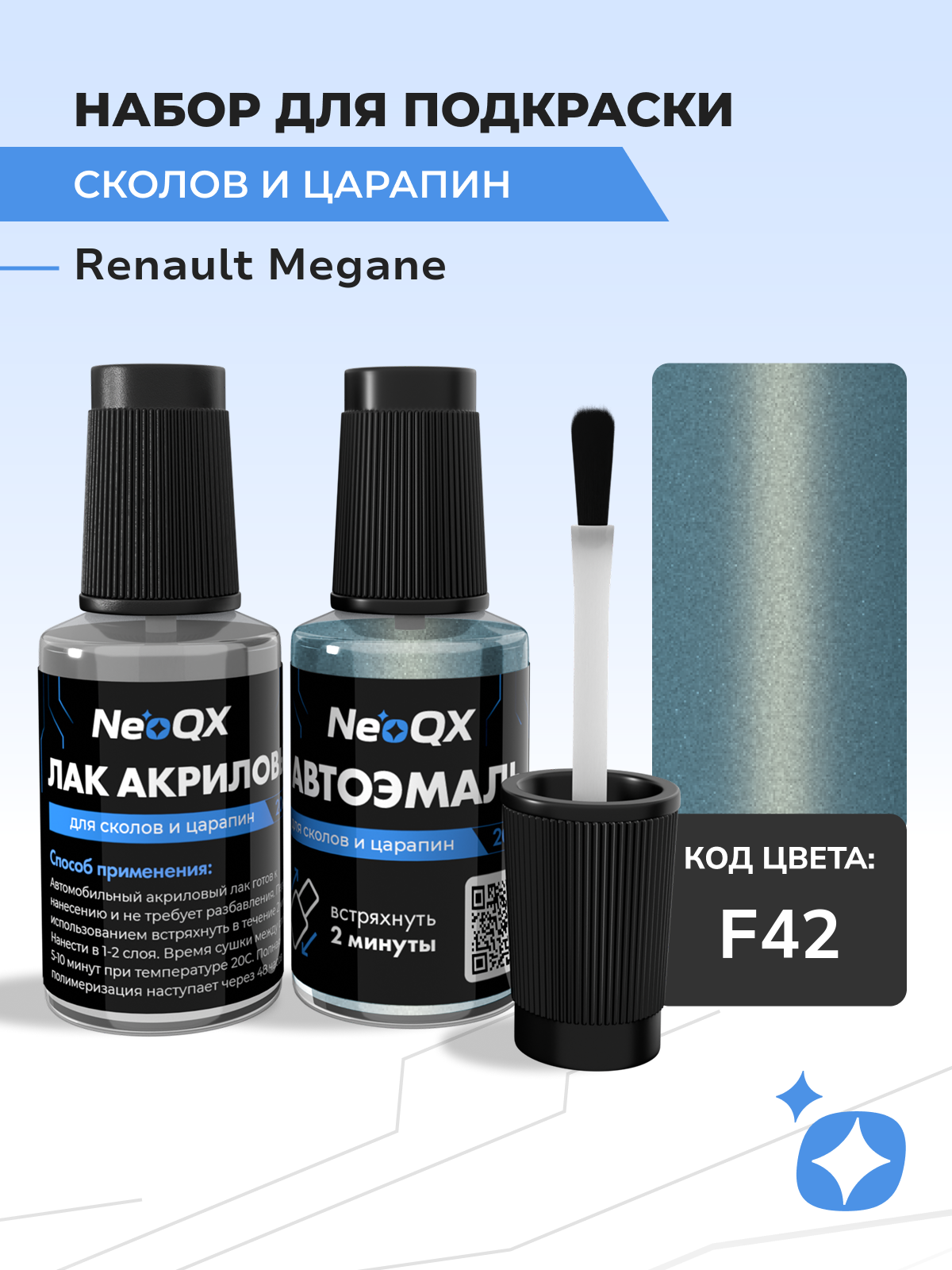 Подкраска RENAULT MEGANE, код F42 (Bleu de Glace), набор NeoQX для удаления сколов и царапин