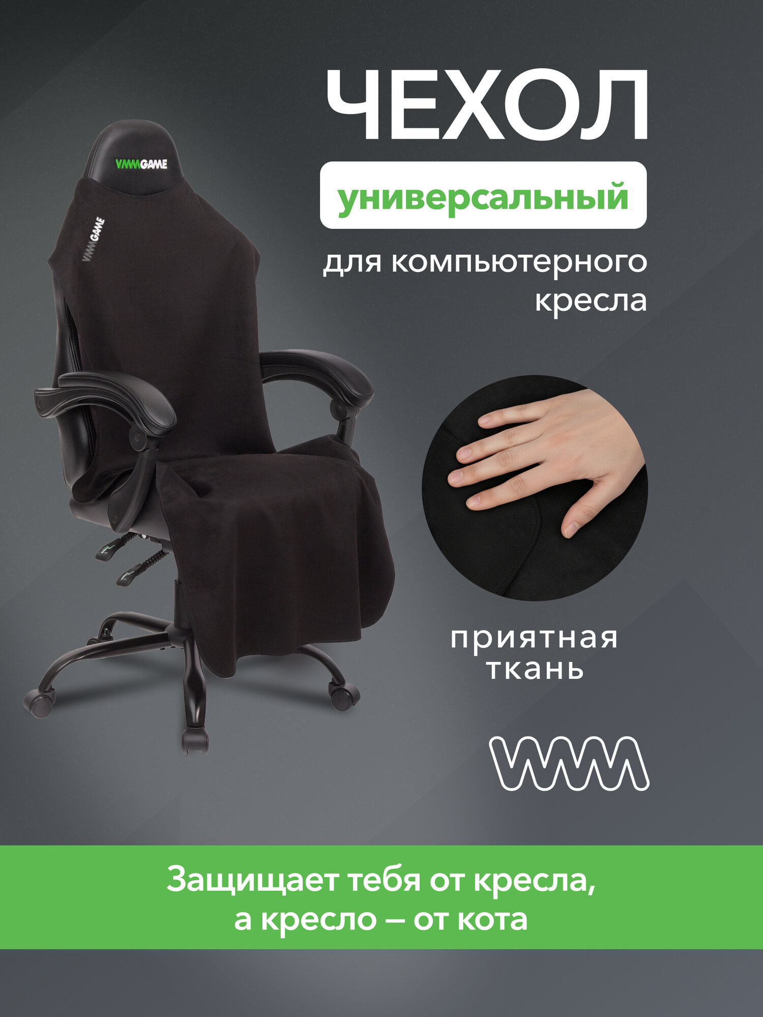 Накидка для компьютерного кресла VMMGAME PONCHO Coal