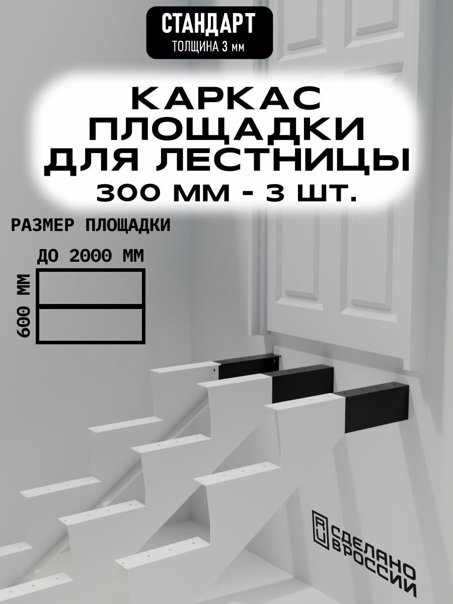 Каркас площадки для лестницы Стандарт 300 мм чёрный 3 шт.