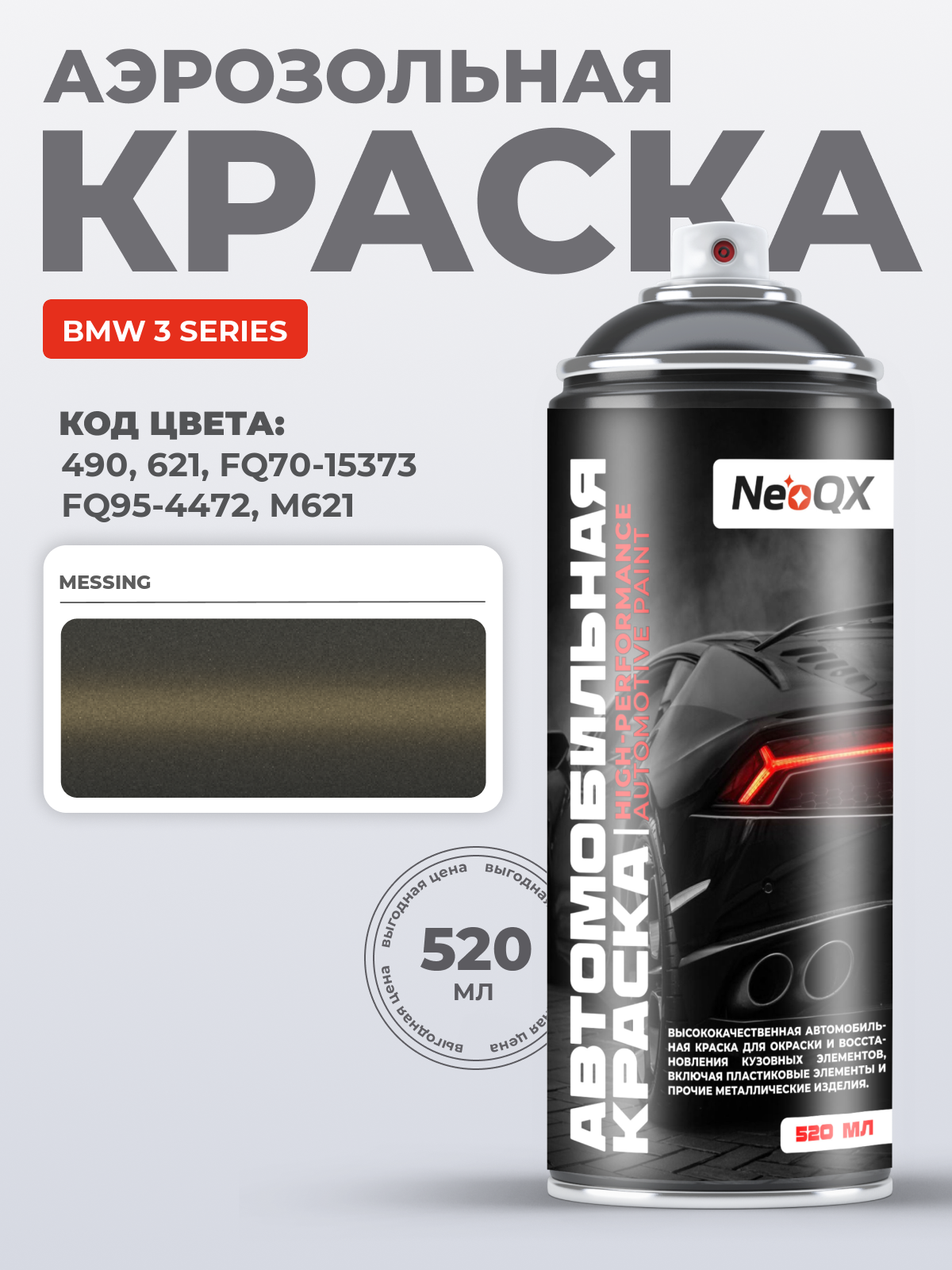 Краска для BMW 3 SERIES, код 490, 621, FQ70-15373, FQ95-4472 (MESSING), автоэмаль NeoQX в аэрозольном баллончике 520 мл
