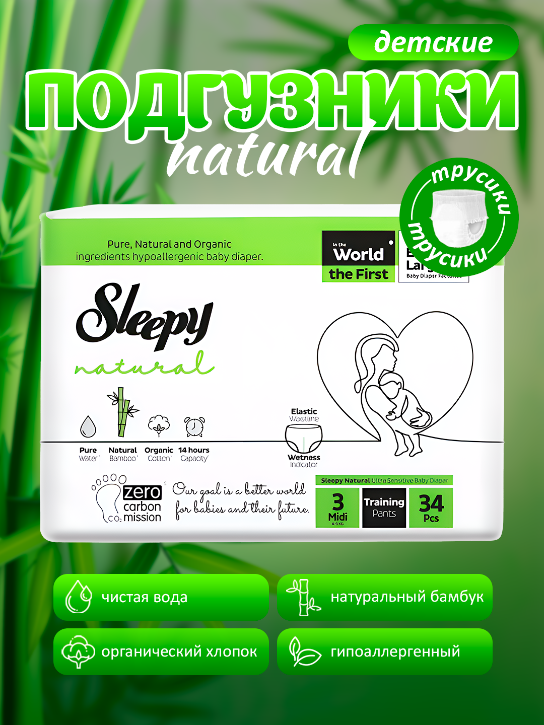 Подгузники трусики Sleepy Natural, размер №3, (4-9кг) – 34штук
