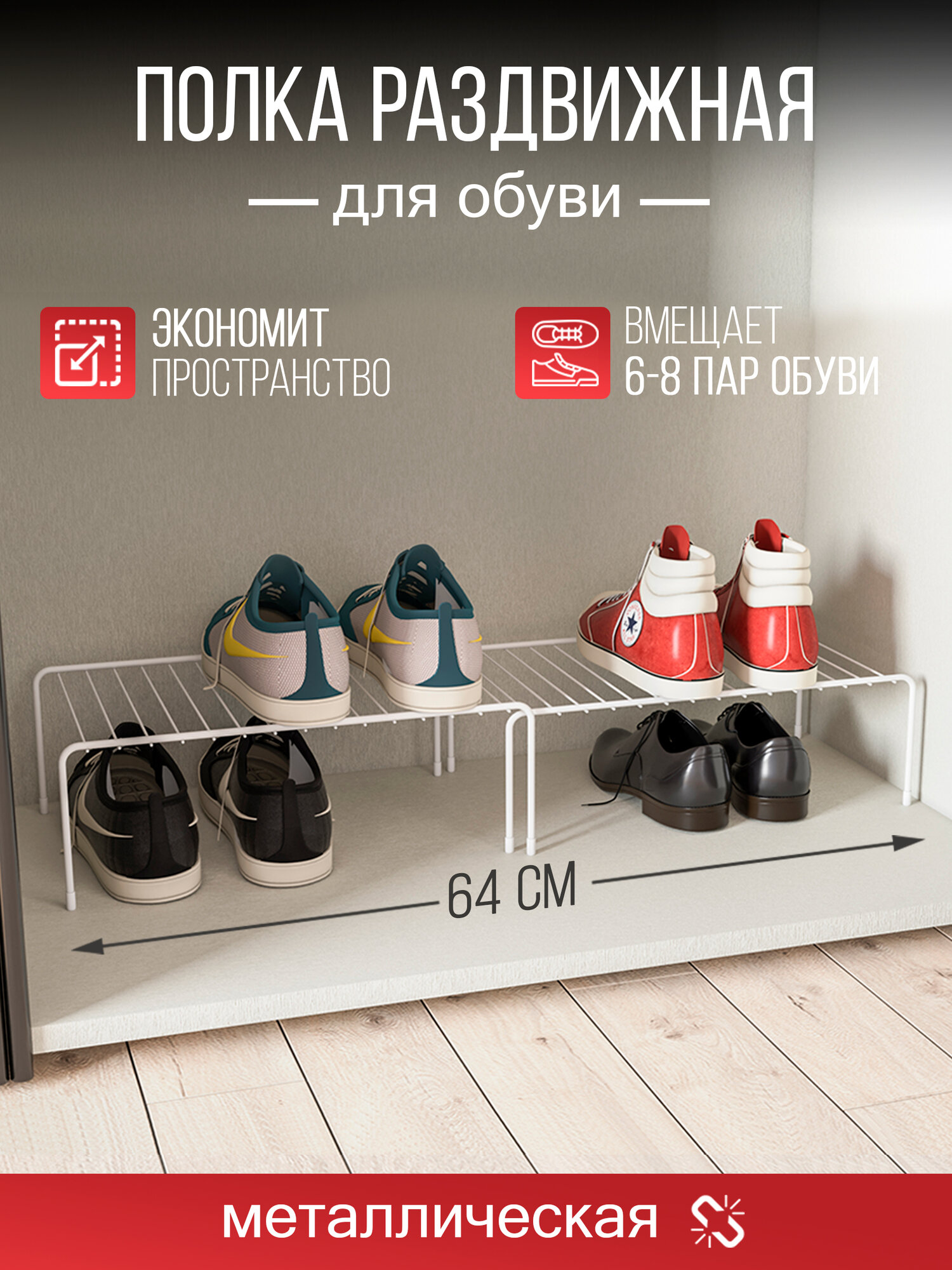 Полка для обуви раздвижная металлическая 64х25х14 см. Белый матовый.