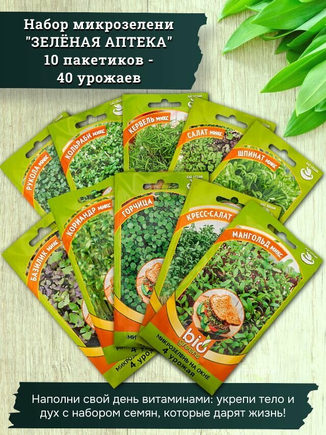 Микрозелень семена Набор Зелёная Аптека для выращивания своими руками 10 шт.