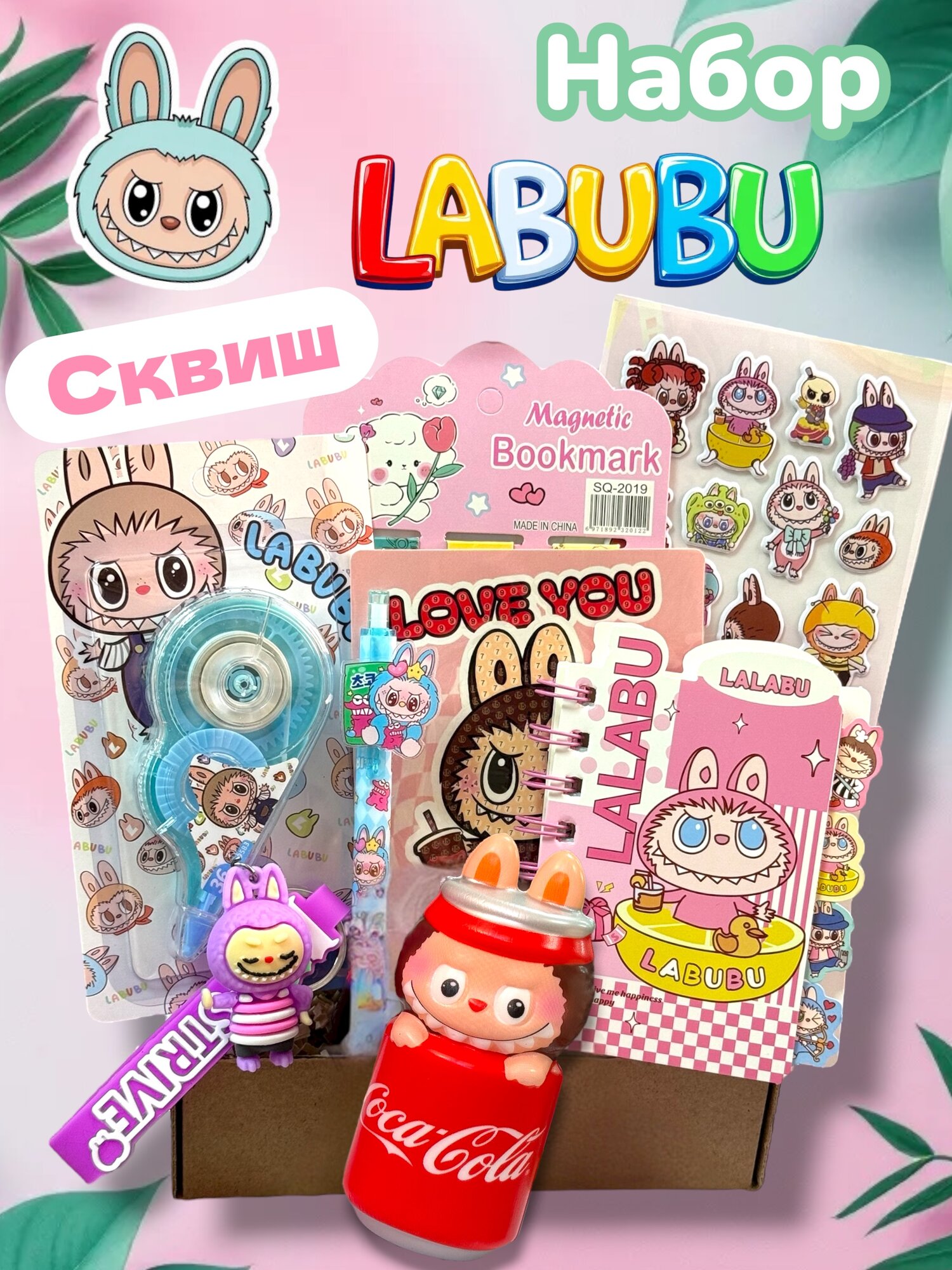Набор канцелярии для девочки Лабубу LABUBU в подарочной коробке