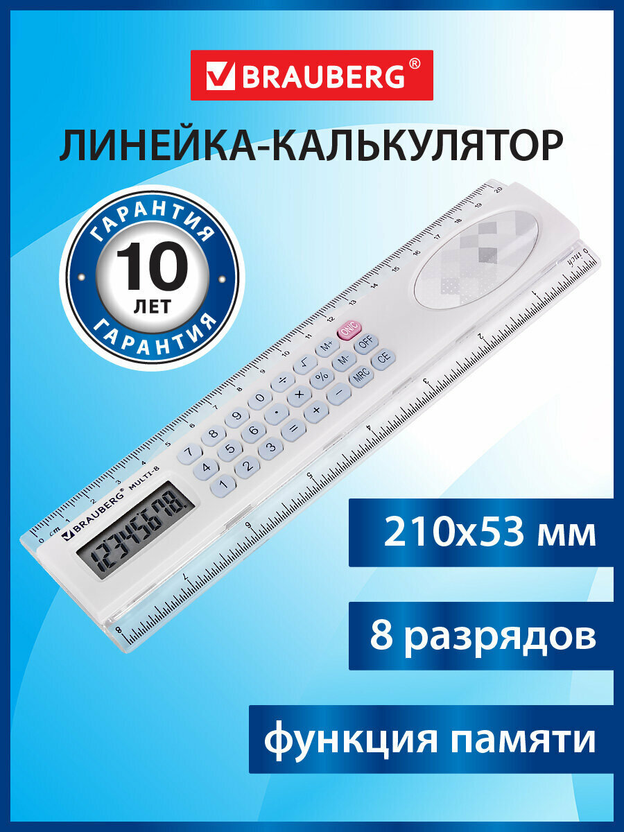 Калькулятор с линейкой школьной 20 см, Brauberg Multi-8 (53x210 мм), 8 разрядов, 250540
