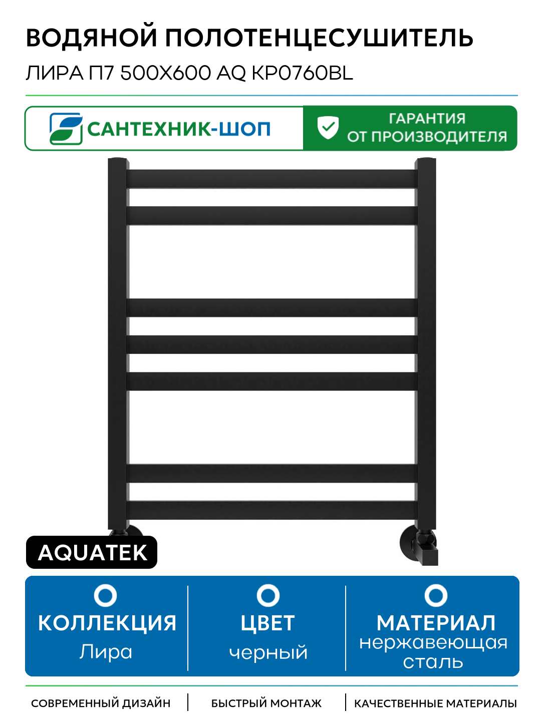 Водяной полотенцесушитель Aquatek Лира П7 500x600 AQ KP0760BL Черный муар нержавеющая сталь