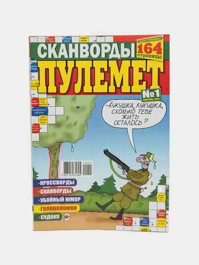 Сборник сканвордов "Пулемёт" на русском языке №1/24