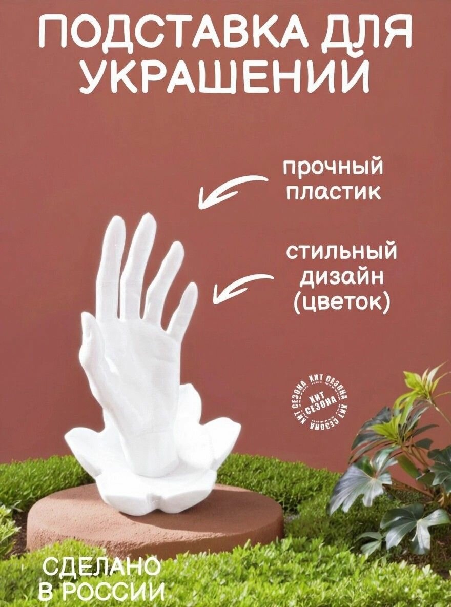 Подставка для украшений 12х18х12 см белый