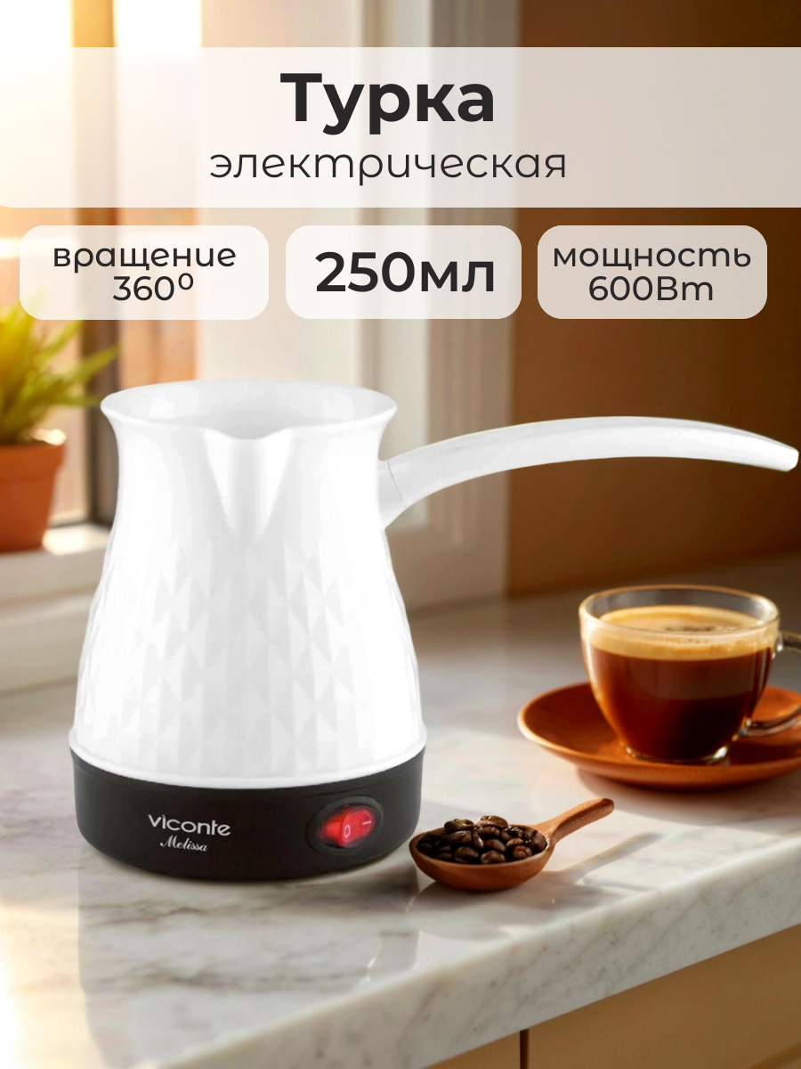 Электрическая турка Viconte для эспрессо и американо 600Вт 250мл пластик с вращением