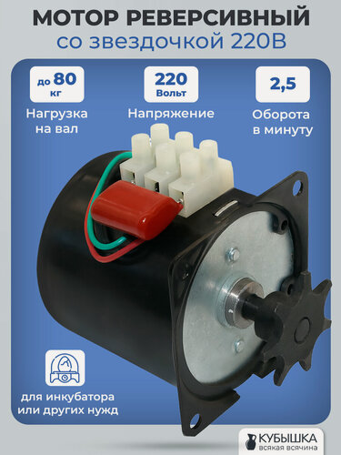 Изображение товара Мотор реверсивный со звёздочкой для 220В, 2.5 оборота в минуту, нагрузка до 80 кг, мотор для инкубатора