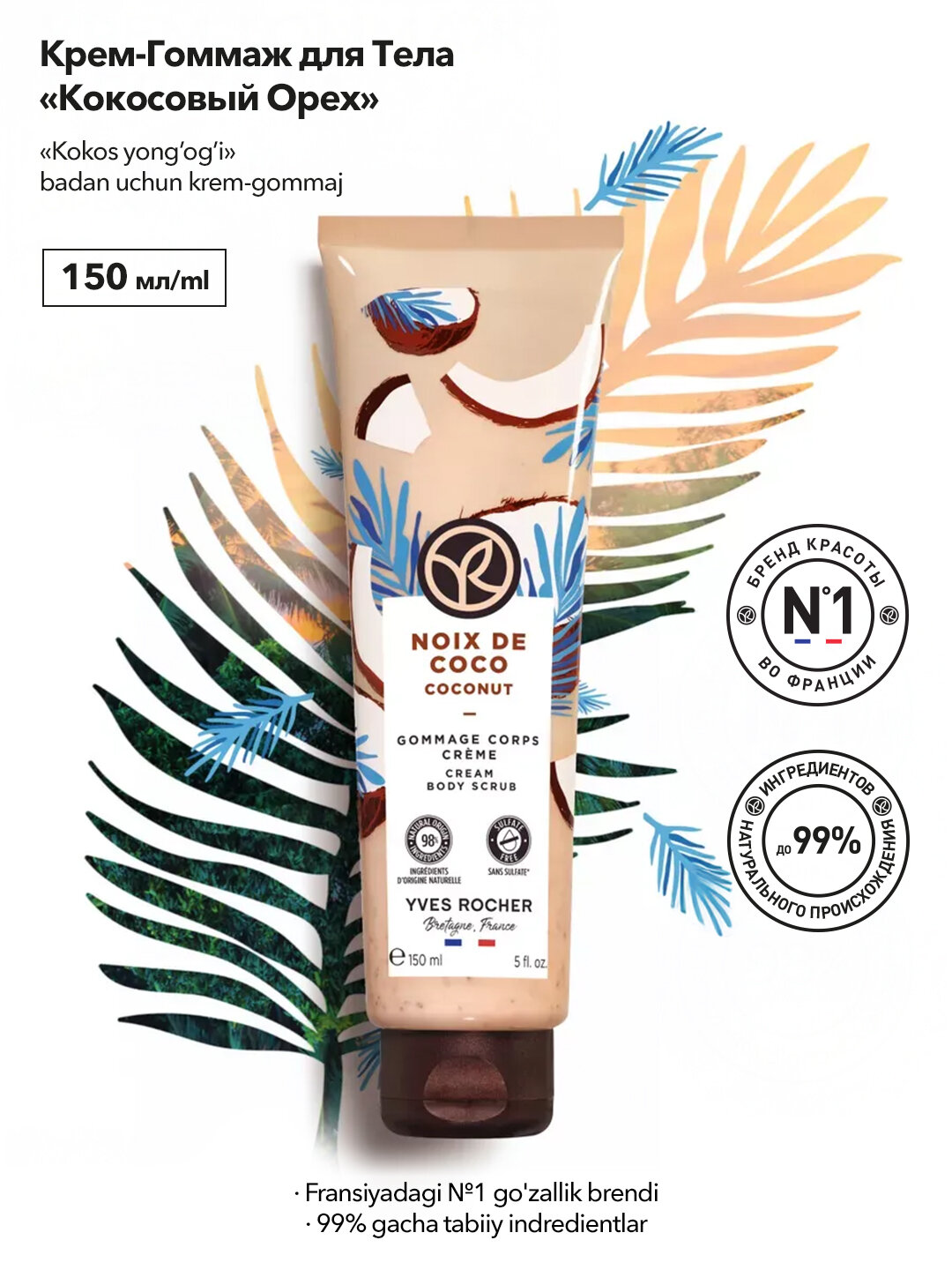 Крем-гоммаж для тела «Кокосовый орех», для нежного отшелушивания, 150 мл