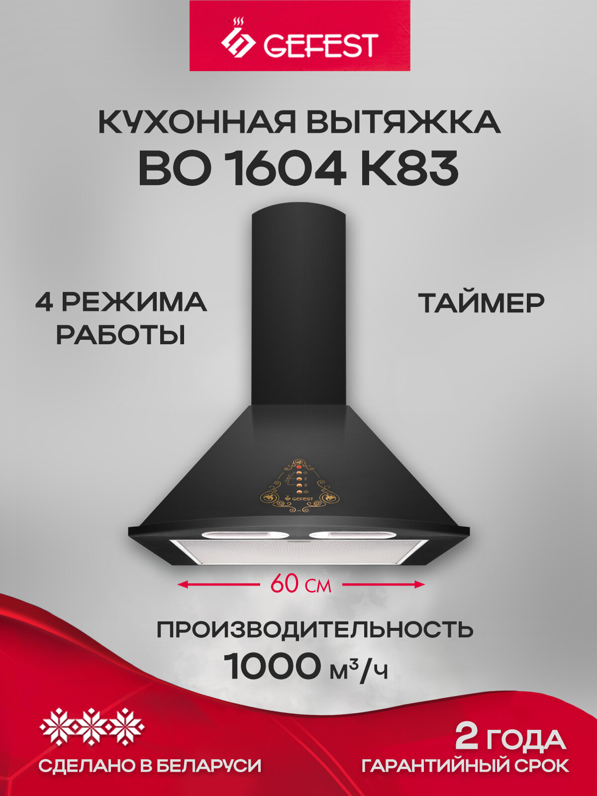 Вытяжка кухонная GEFEST во 1604 К82, ширина 60 см, отвод/циркуляция, черный