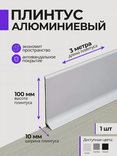 Изображение товара Плинтус напольный плоский алюминиевый 3 метра, 100 мм высотой, белый, 1шт