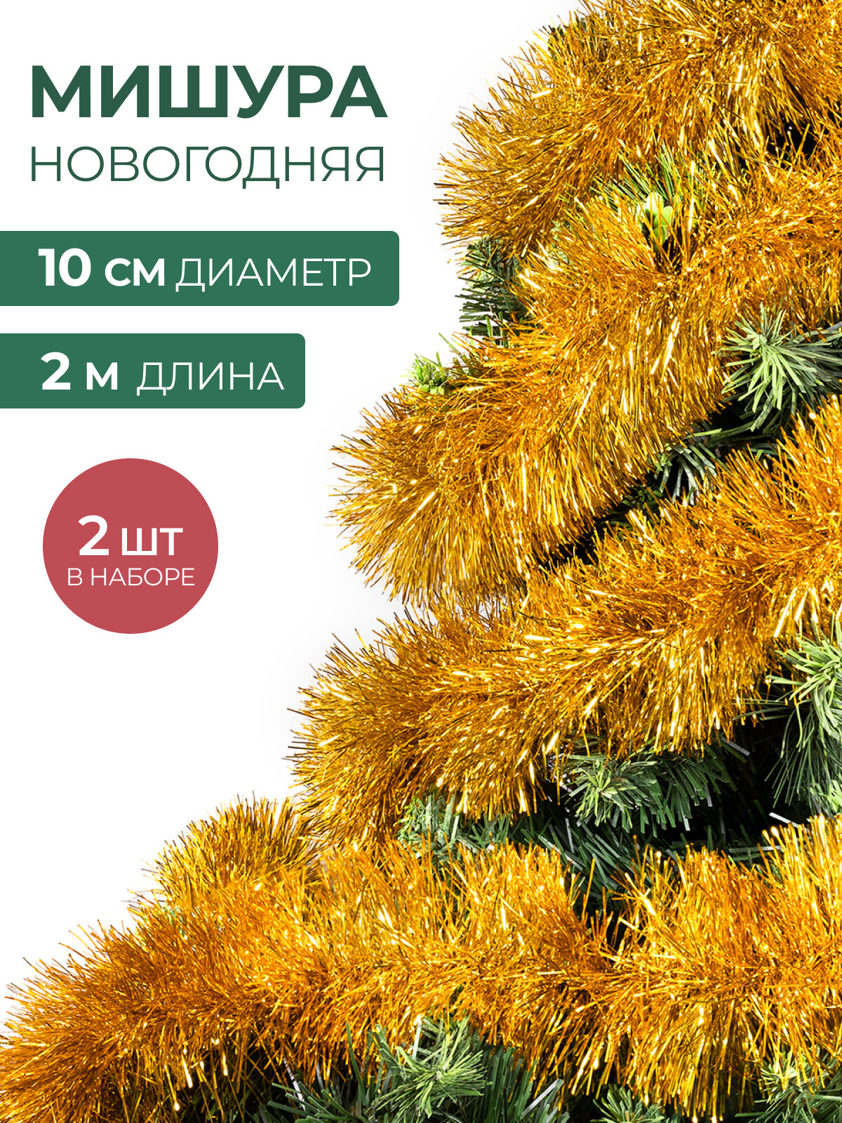 Мишура новогодняя набор на елку для дискотеки и праздника пушистая на проволоке золотая 2 шт по 2 м