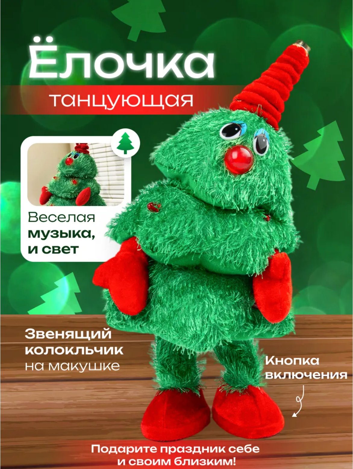 Новогодняя елка поющая и танцующая игрушка рождественская ель движущаяся музыкальная