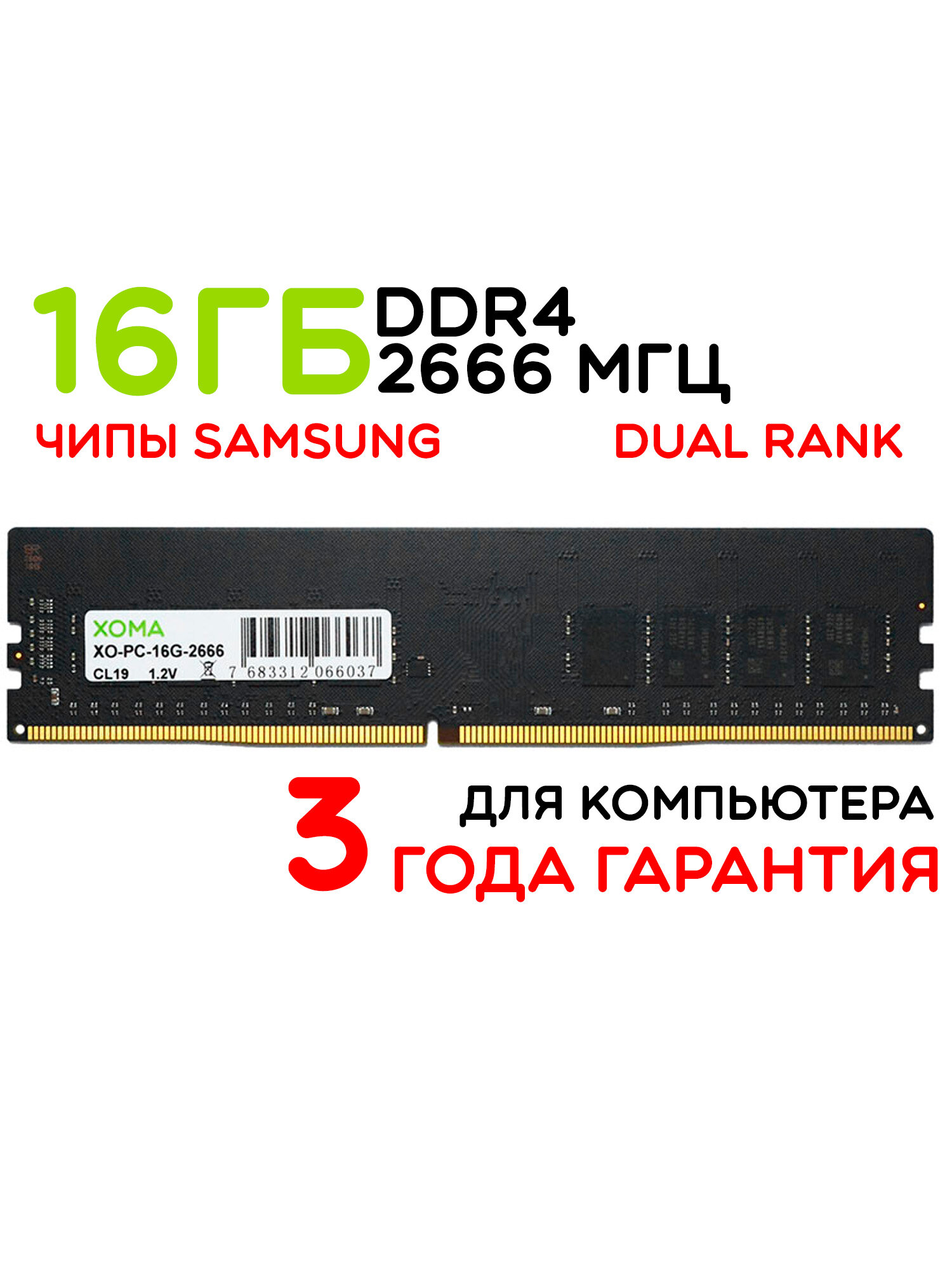 Оперативная память XOMA, 16Gb, 2666МГц, DDR4, DIMM, для ПК, двухранговая