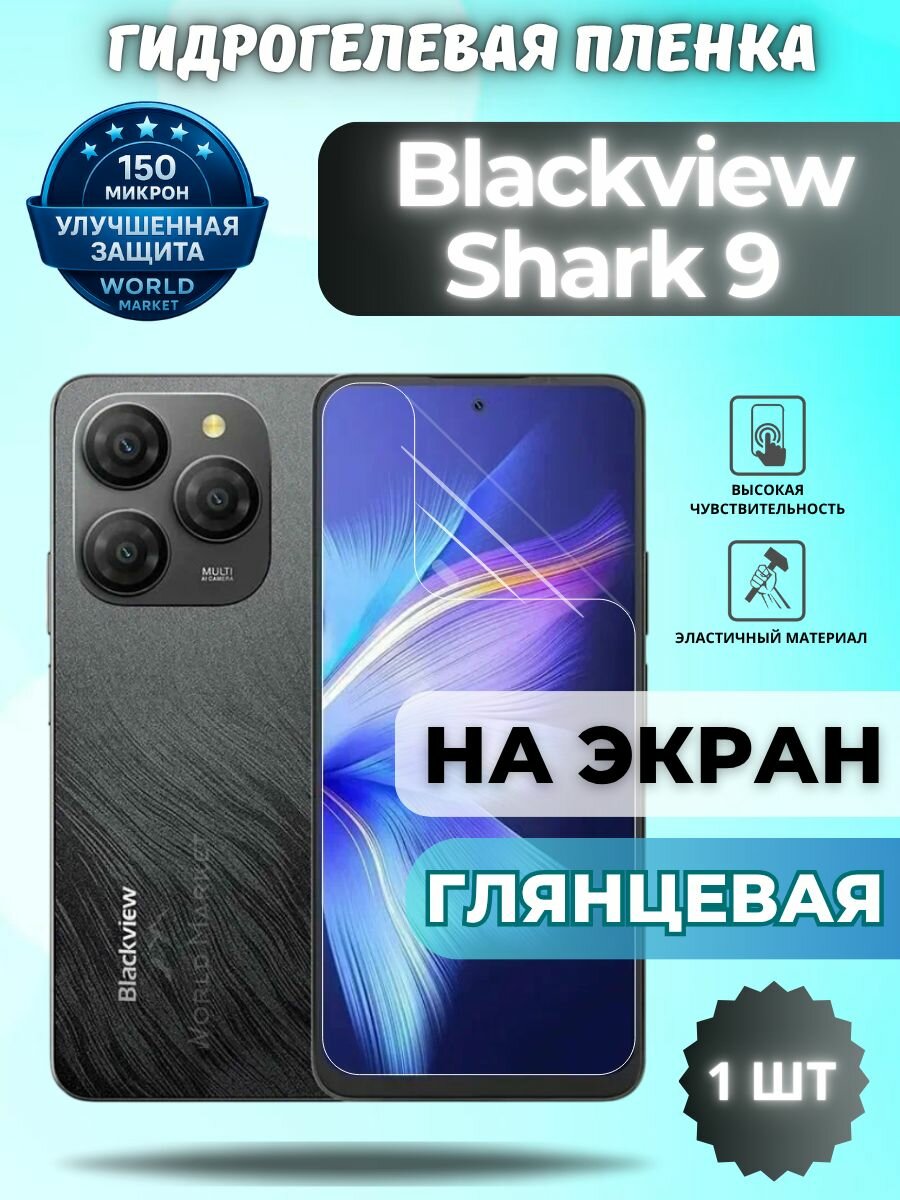 Защитная гидрогелевая пленка на Blackview Shark 9 / глянцевая на экран / защита с эффектом восстановления на Блэквью Шарк 9