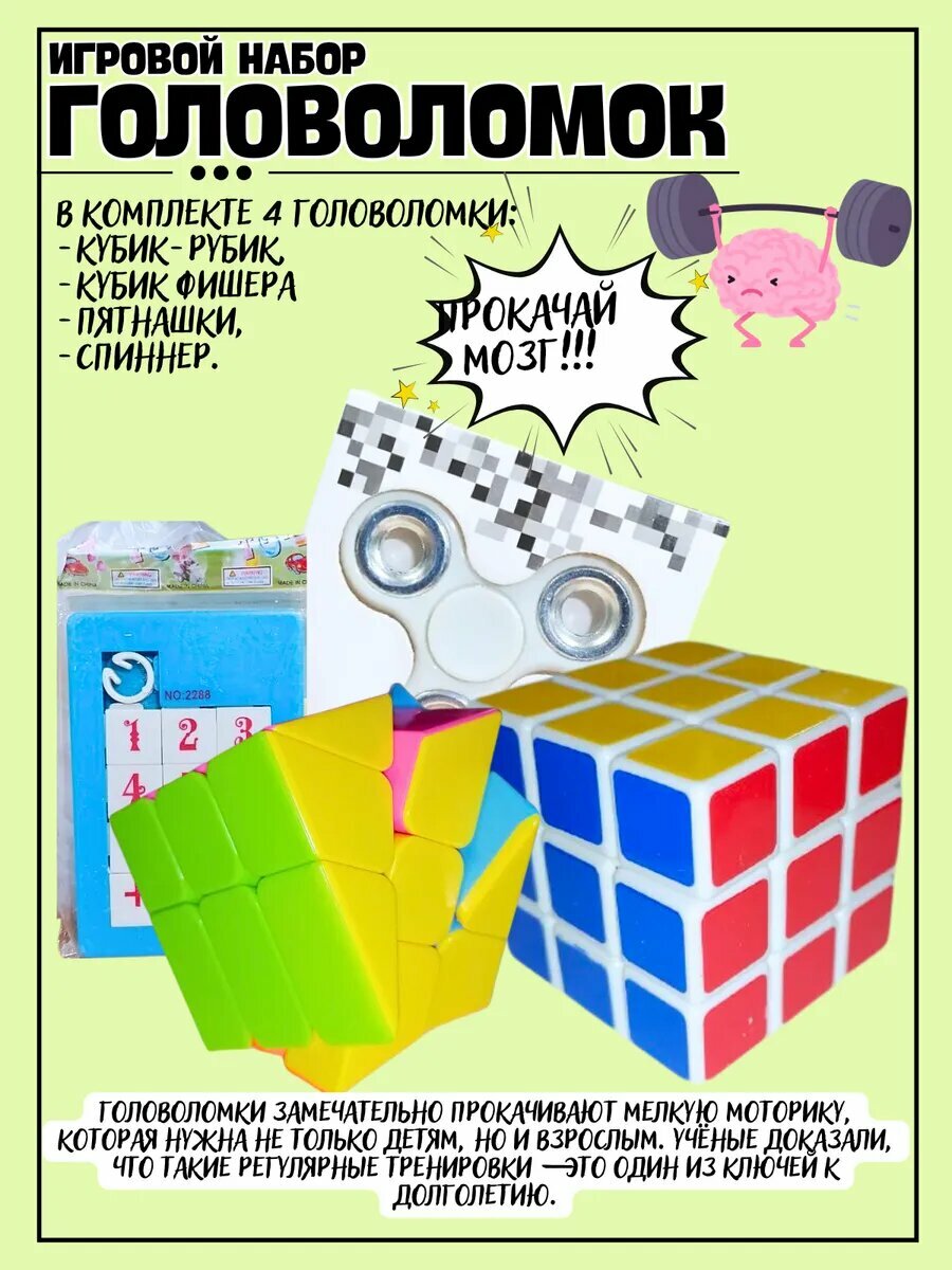 Набор головоломок 4в1 Фишера, рубик, спиннер, пятнашки. — фото 1