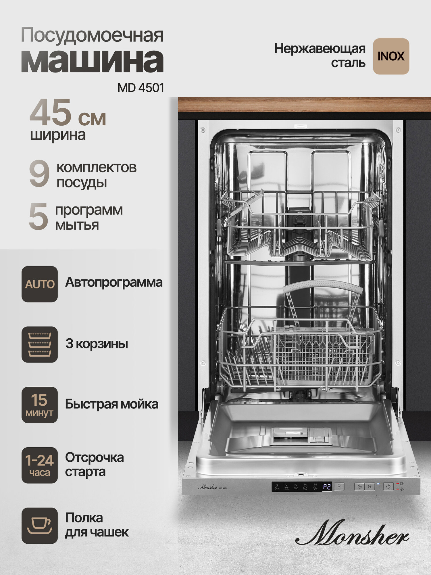 Посудомоечная машина встраиваемая Monsher MD 4501 (Модификация 2025 года)