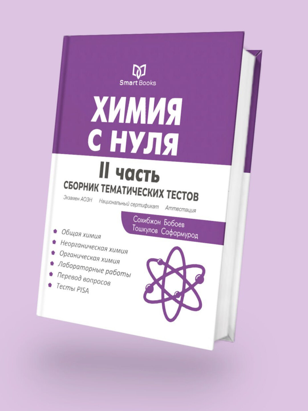 Учебник "Химия с нуля", 2 часть, для абитуриентов, с цветными иллюстрациями