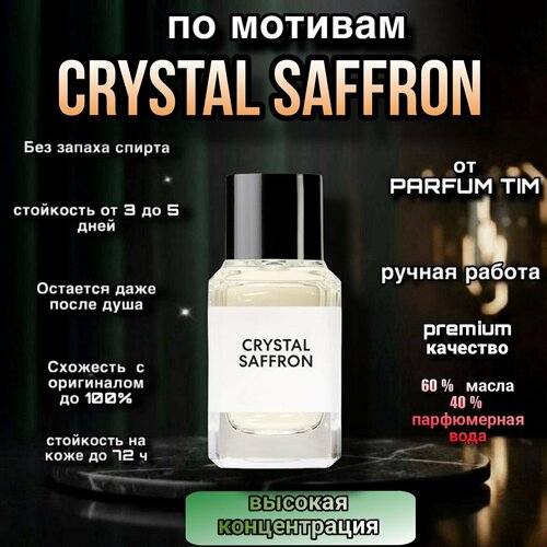 фото Парфюмерная композиция ручной работы концентрированная по мотивам crystal saffron 20 мл.(спрей) стойкие и шлейфовые