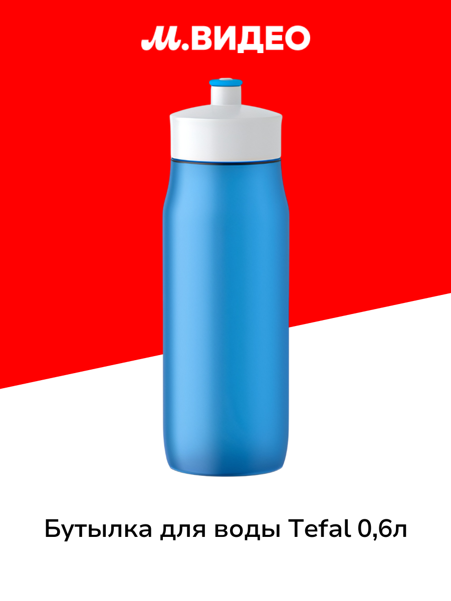 Бутылка для воды Tefal 0,6л Blue (K3200312)