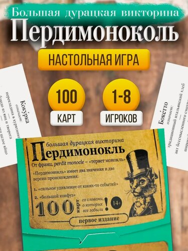 Изображение товара Настольная игра большая дурацкая викторина ЛАС играс "Пердимонокль. Том 11", 100 карт