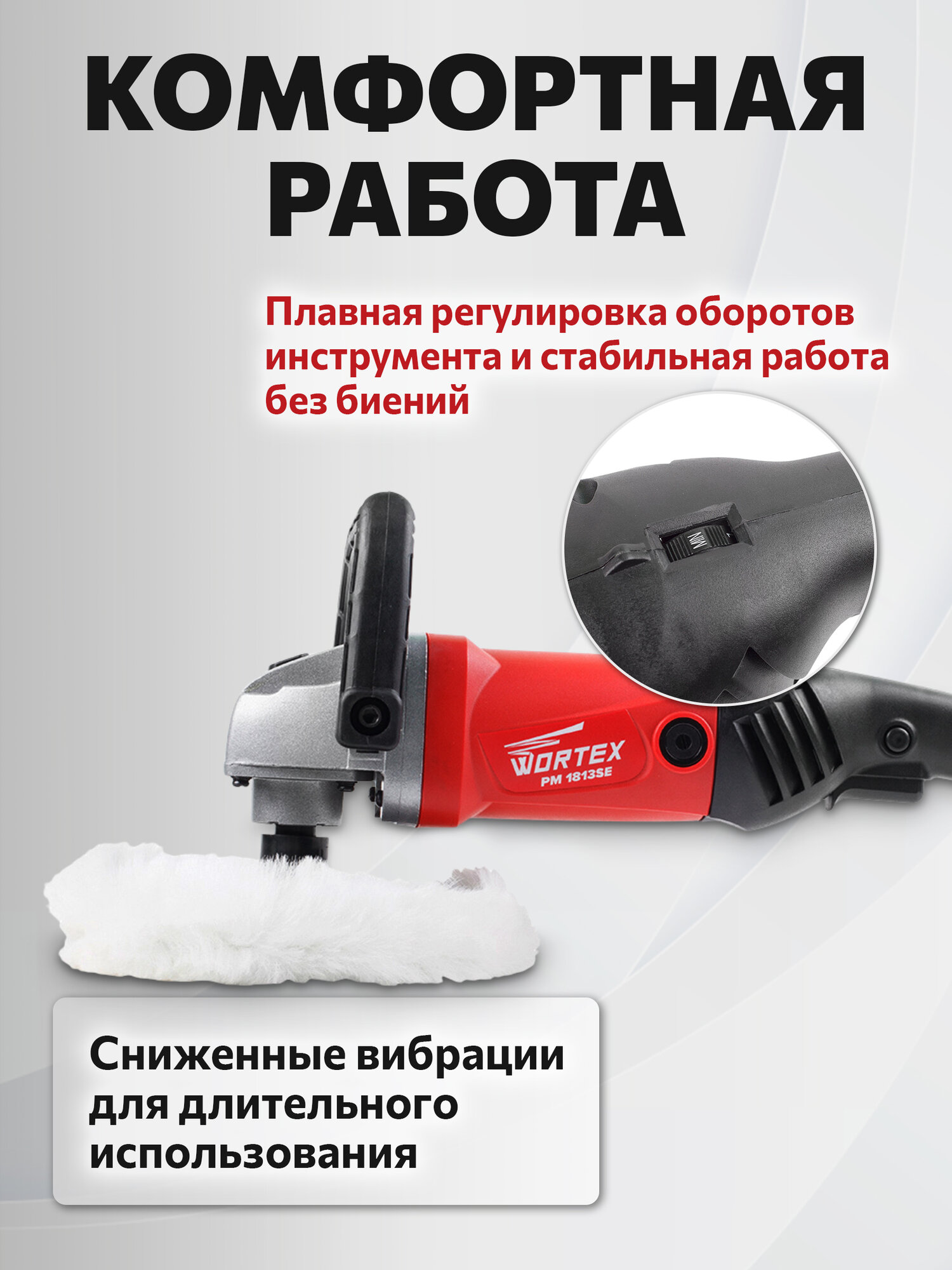 Машина полировальная WORTEX PM 1813 SE регулировка оборотов, плавный пуск (PM1813SE0404) — фото 1
