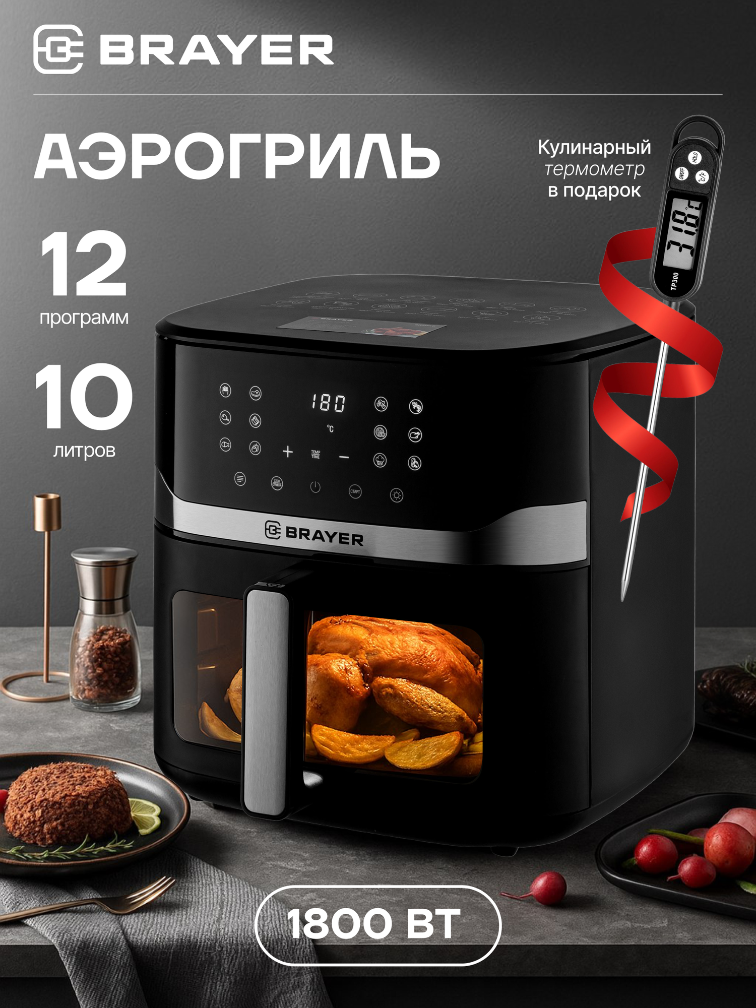 Аэрогриль BRAYER BR2040, 2300Вт, 10л, 12 программ, LCD-дисплей, сенсорное управление, до 200С, съемная решетка, 2ТЭНа