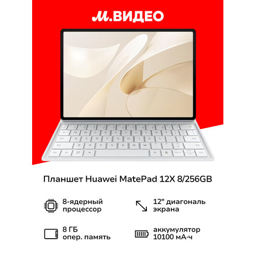 Планшет HUAWEI MatePad 12X 8256GB WI-FI inbox kb White 53014CV 50899₽