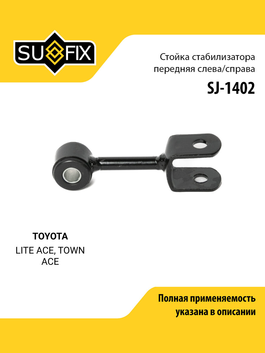 Стойка стабилизатора передняя правая/левая для TOYOTA LITE ACE, TOWN ACE / SUFIX SJ-1402