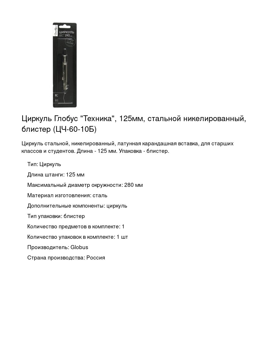 Циркуль Глобус "Техника", 125мм, стальной никелированный, блистер (ЦЧ-60-10Б)