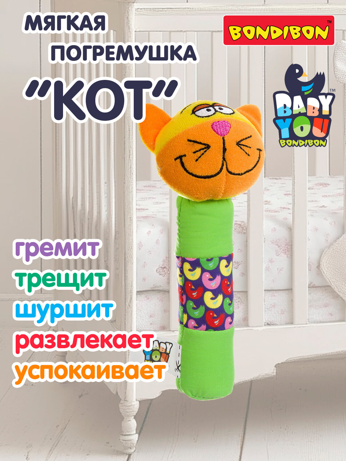 Погремушка для новорожденных "Кот" Bondibon развивающая мягкая игрушка