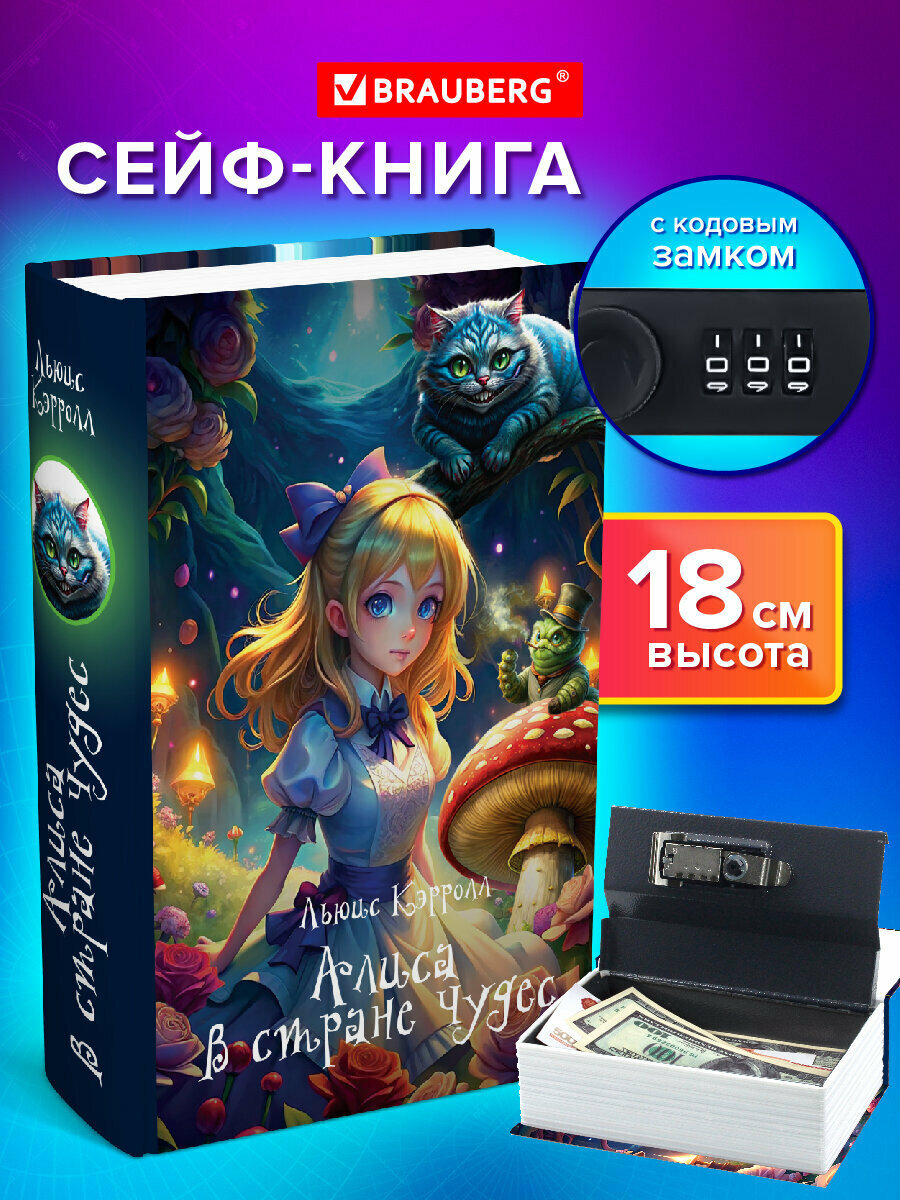 Сейф-книга шкатулка для ценностей денег Алиса в Стране чудес 55х115х180 мм кодовый замок Brauberg 291356