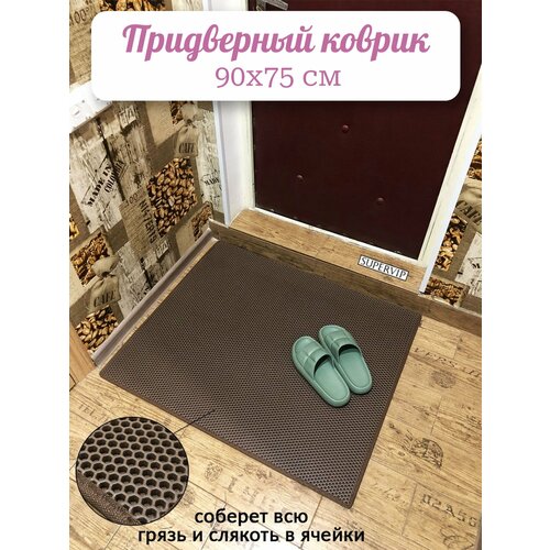 фото Придверный коврик эва 90х75 см в прихожую и коридор. ячеистый коврик для сушки обуви. цвет коричневый. ковриллион