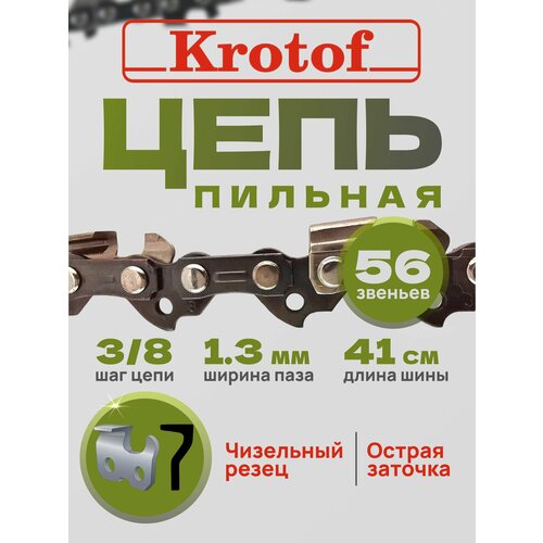 фото Цепь пильная krotof шаг 3/8 ширина паза 1,3 56 звеньев (острый зуб)