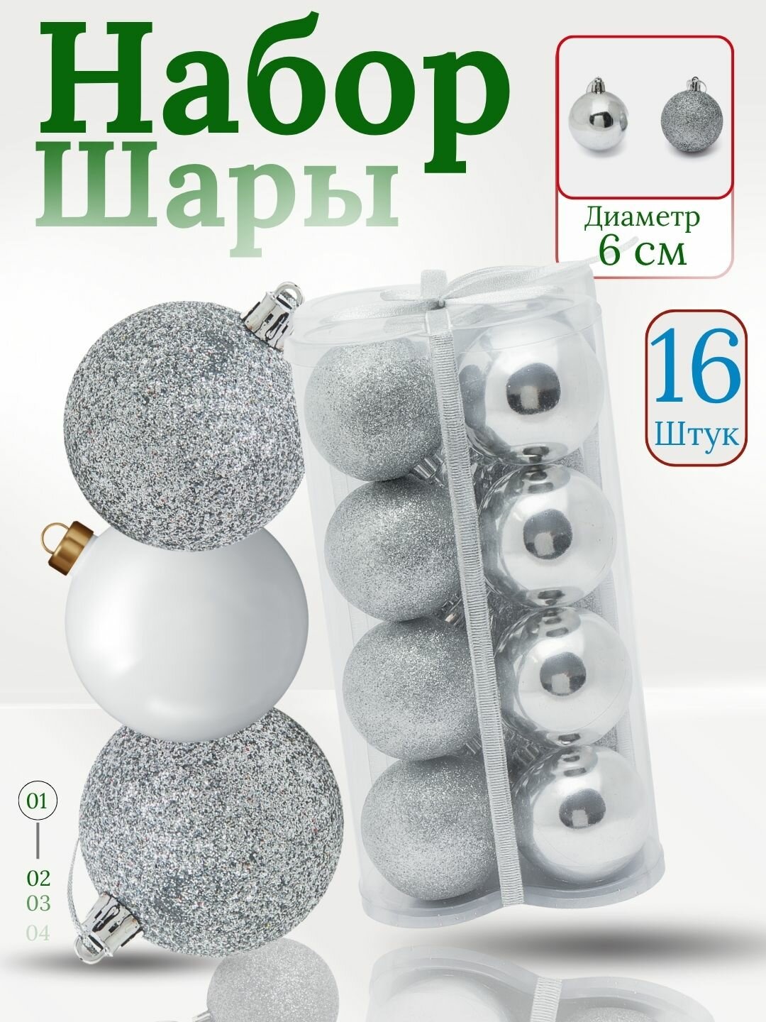 Набор ёлочных игрушек-украшений "Волшебные шары", 16 шт 6 см