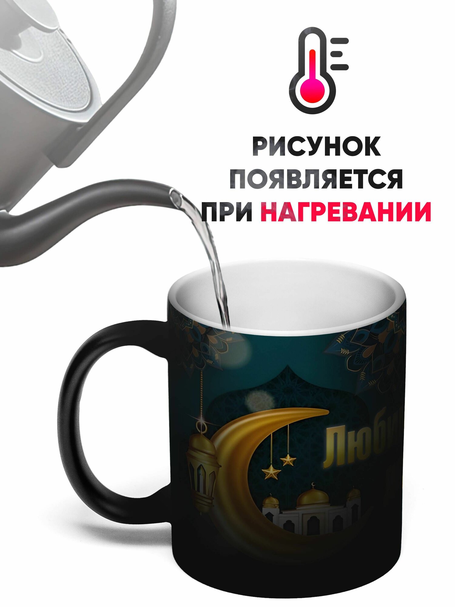 Кружка Хамелеон мусульманская Любимому Дедушке 330 мл — фото 1