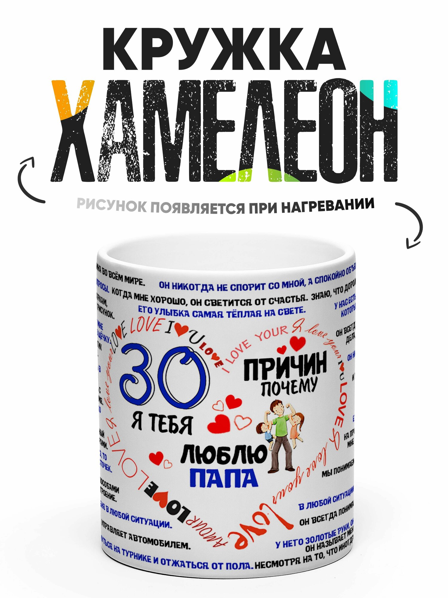 Кружка Хамелеон 30 причин люблю папу 330 мл — фото 1
