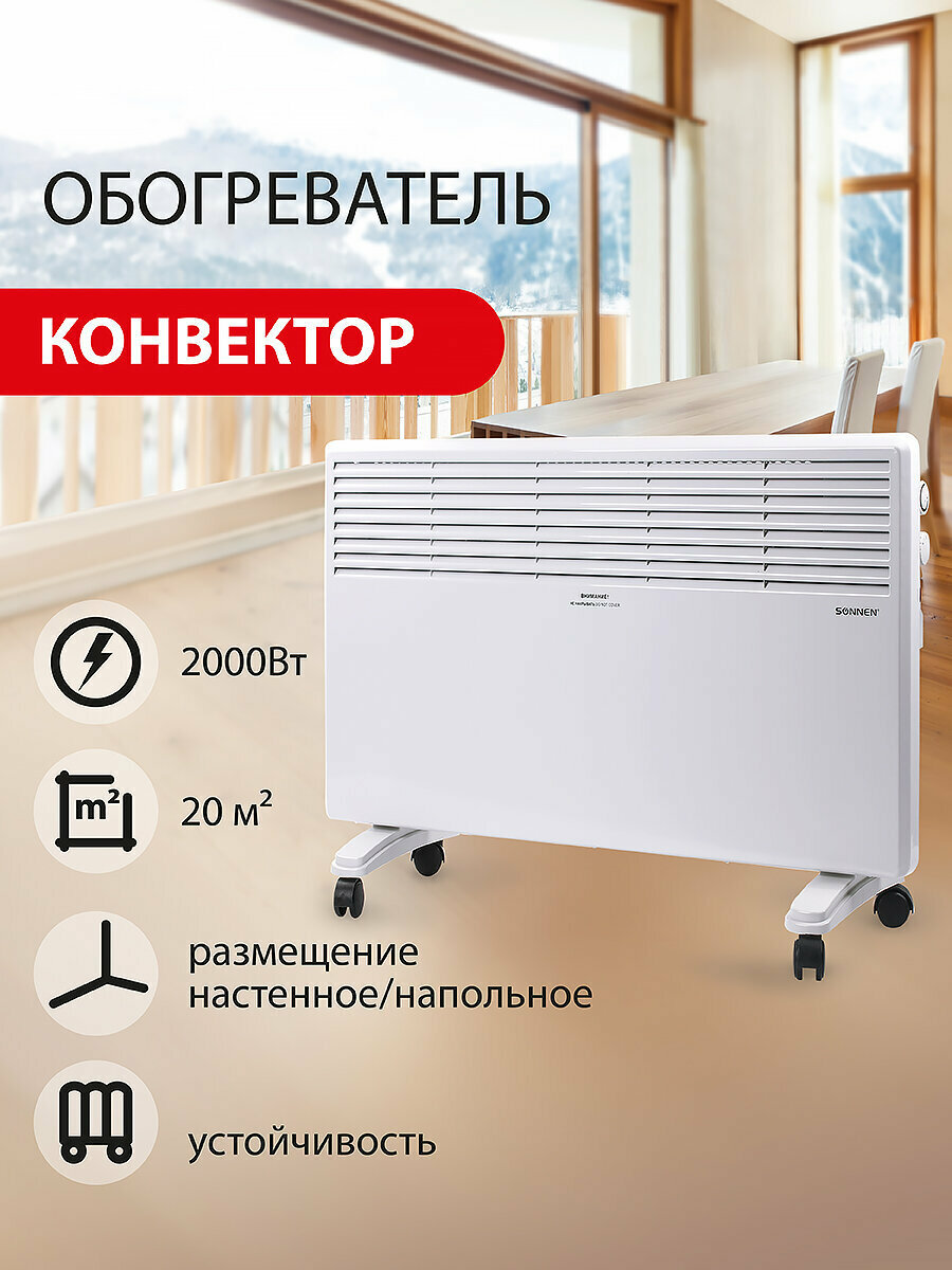 Обогреватель-конвектор электрический (электрообогреватель) напольный / настенный Sonnen X-2000 2000 Вт белый