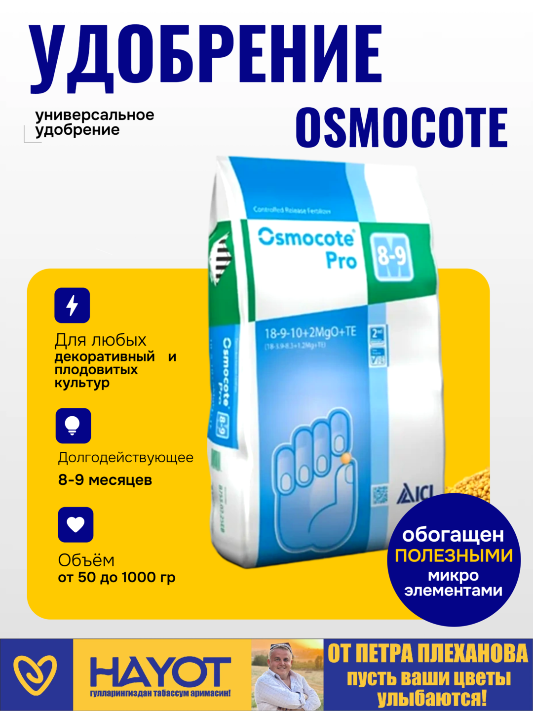 Осмокот (Osmocote) удобрение для растений пролонгированного действия, 8-9 месяцев, осмакот