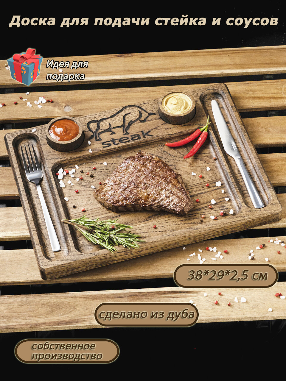 Сервировочная доска для стейка дубовая в комплекте два соусника