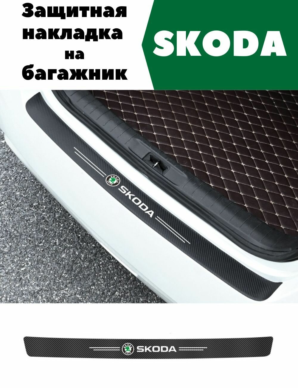Защитная накладка (наклейка) на задний бампер Skoda карбоновая самоклеящаяся