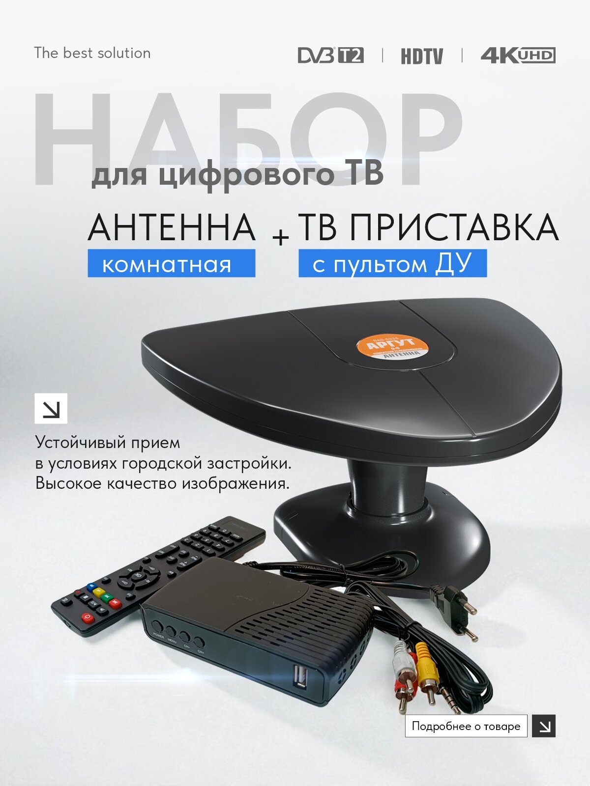 Комплект (ТВ приставка + мощная комнатная антенна) бесплатного цифрового телевидения РЭМО DVB-T2