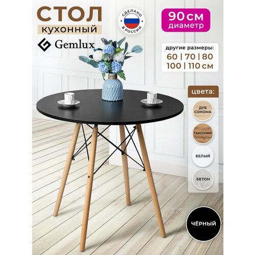 фото Стол кухонный обеденный круглый 90 см gemlux